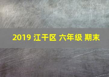 2019 江干区 六年级 期末